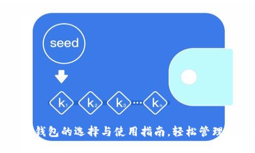 美国加密电子钱包的选择与使用指南，轻松管理你的数字资产