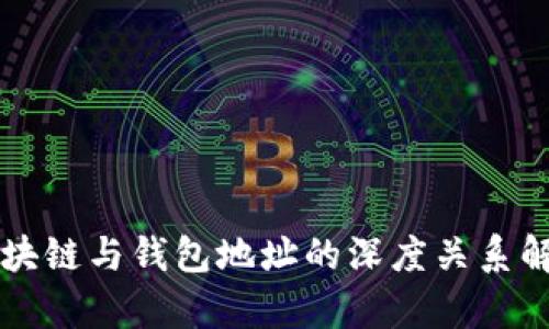 区块链与钱包地址的深度关系解析