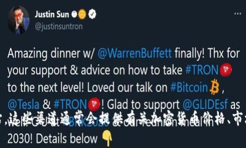 关于Tokenim上币的具体价格，建议您访问相关的加密货币交易平台、Tokenim的官方网站或者相关的金融新闻网站。这些渠道通常会提供有关加密货币价格、市场动态和最新新闻的信息。加密货币市场波动性较高，因此价格会随时变化。请务必进行详细的市场研究和风险评估。