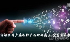 如何解决用户在选择产品