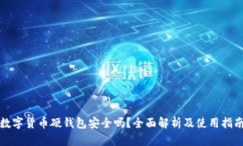 数字货币硬钱包安全吗?全面解析及使用指南