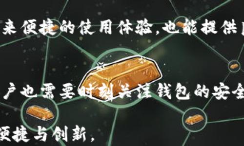 
  揭秘虚拟币Web钱包：安全、便捷、快速的数字货币管理利器 / 

关键词
 guanjianci 虚拟币, Web钱包, 数字货币, 安全管理 /guanjianci 

一、什么是虚拟币Web钱包？
在数字货币日益普及的今天，虚拟币Web钱包成为了许多人管理和交易虚拟币的主要工具。那么，虚拟币Web钱包到底是什么呢？简单来说，Web钱包是一种通过互联网访问的数字钱包，它允许用户在线存储、接收和发送各种虚拟货币，如比特币、以太坊等。

与传统的钱包不同，Web钱包不需要用户下载任何软件，所有操作均在浏览器中完成。这种便捷性吸引了大量用户，但同时也引发了对安全性的担忧。

二、为何选择Web钱包？
选择Web钱包的原因主要有以下几点：
ul
    li便利性：用户可以随时随地访问自己的钱包，只需一台可以上网的设备。/li
    li操作简单：Web钱包一般都设计得非常友好，即使是初学者也能快速上手。/li
    li支持多种币种：大部分Web钱包支持多种虚拟币交易，用户无须频繁转换钱包。/li
/ul

三、Web钱包的安全性问题
尽管Web钱包优势明显，但安全性却是一个不可忽视的问题。大多数Web钱包是由第三方公司提供服务，用户的私钥存储在这些公司的服务器上，这就可能面临黑客攻击的风险。

为了解决这一问题，用户应选择知名且信誉良好的Web钱包，同时开启多重身份验证、设定强密码以及定期检查账户活动。此外，谨慎处理浏览器插件和防止恶意软件也是确保钱包安全的重要策略。

四、如何选择合适的Web钱包？
选择合适的Web钱包需要考虑以下几个方面：
ul
    li安全性：优先选择那些提供多重身份验证和强加密的服务商。/li
    li用户体验：选择界面友好、操作便捷的钱包，能让你获得更愉快的使用体验。/li
    li技术支持：寻找提供良好客户服务的公司，以确保在遇到问题时能及时获得帮助。/li
/ul

五、如何使用Web钱包管理虚拟币
使用Web钱包管理虚拟币的步骤通常包括注册账户、存入虚拟币，以及进行交易等。以下是详细步骤：
注册账户：访问所选Web钱包官方网站，填写基本信息注册账户并进行身份验证。注册时务必保护好你的个人信息，不要随意分享。
存入虚拟币：注册完成后，找到存入虚拟币的选项，按照指示将虚拟币转到你的Web钱包地址。建议在小额测试后，再进行大额存入。
进行交易：如果需要进行交易，直接找到转账或支付选项，输入收款地址和金额，确认无误后提交即可。注意交易手续费，并选择合适的确认速度。

六、常见问题与解决方案
在使用Web钱包的过程中，用户可能会遇到以下常见问题：
ul
    li账户无法登陆：通常是因为密码错误或者账户被锁定。可以尝试重置密码或联系技术支持。/li
    li交易未完成：这可能是由于网络延迟或交易费用设置过低。建议检查交易状态，必要时可选择加速交易。/li
/ul

七、未来展望：Web钱包的持续发展
随着加密货币市场的不断发展，Web钱包也在不断进化。未来，我们可能会看到更多创新的功能，如更智能的交易分析、个性化的投资建议，以及更加严格的安全措施。

在这样的背景下，用户在选择Web钱包时，应时刻保持警惕，紧跟技术发展的步伐，确保自己所使用的钱包既能带来便捷的使用体验，也能提供良好的安全保障。

总结
综上所述，虚拟币Web钱包是数字货币管理的重要工具，具有便利性和多样化的特点。在享受这些优势的同时，用户也需要时刻关注钱包的安全性问题。选择合适的钱包，遵循安全措施，将有助于更好地管理和利用你的虚拟资产。

通过以上的介绍，希望读者能对虚拟币Web钱包有更深刻的理解，并选择适合自己的钱包，享受数字货币带来的便捷与创新。