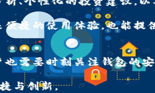 
  揭秘虚拟币Web钱包：安全、便捷、快速的数字货币管理利器 / 

关键词
 guanjianci 虚拟币, Web钱包, 数字货币, 安全管理 /guanjianci 

一、什么是虚拟币Web钱包？
在数字货币日益普及的今天，虚拟币Web钱包成为了许多人管理和交易虚拟币的主要工具。那么，虚拟币Web钱包到底是什么呢？简单来说，Web钱包是一种通过互联网访问的数字钱包，它允许用户在线存储、接收和发送各种虚拟货币，如比特币、以太坊等。

与传统的钱包不同，Web钱包不需要用户下载任何软件，所有操作均在浏览器中完成。这种便捷性吸引了大量用户，但同时也引发了对安全性的担忧。

二、为何选择Web钱包？
选择Web钱包的原因主要有以下几点：
ul
    li便利性：用户可以随时随地访问自己的钱包，只需一台可以上网的设备。/li
    li操作简单：Web钱包一般都设计得非常友好，即使是初学者也能快速上手。/li
    li支持多种币种：大部分Web钱包支持多种虚拟币交易，用户无须频繁转换钱包。/li
/ul

三、Web钱包的安全性问题
尽管Web钱包优势明显，但安全性却是一个不可忽视的问题。大多数Web钱包是由第三方公司提供服务，用户的私钥存储在这些公司的服务器上，这就可能面临黑客攻击的风险。

为了解决这一问题，用户应选择知名且信誉良好的Web钱包，同时开启多重身份验证、设定强密码以及定期检查账户活动。此外，谨慎处理浏览器插件和防止恶意软件也是确保钱包安全的重要策略。

四、如何选择合适的Web钱包？
选择合适的Web钱包需要考虑以下几个方面：
ul
    li安全性：优先选择那些提供多重身份验证和强加密的服务商。/li
    li用户体验：选择界面友好、操作便捷的钱包，能让你获得更愉快的使用体验。/li
    li技术支持：寻找提供良好客户服务的公司，以确保在遇到问题时能及时获得帮助。/li
/ul

五、如何使用Web钱包管理虚拟币
使用Web钱包管理虚拟币的步骤通常包括注册账户、存入虚拟币，以及进行交易等。以下是详细步骤：
注册账户：访问所选Web钱包官方网站，填写基本信息注册账户并进行身份验证。注册时务必保护好你的个人信息，不要随意分享。
存入虚拟币：注册完成后，找到存入虚拟币的选项，按照指示将虚拟币转到你的Web钱包地址。建议在小额测试后，再进行大额存入。
进行交易：如果需要进行交易，直接找到转账或支付选项，输入收款地址和金额，确认无误后提交即可。注意交易手续费，并选择合适的确认速度。

六、常见问题与解决方案
在使用Web钱包的过程中，用户可能会遇到以下常见问题：
ul
    li账户无法登陆：通常是因为密码错误或者账户被锁定。可以尝试重置密码或联系技术支持。/li
    li交易未完成：这可能是由于网络延迟或交易费用设置过低。建议检查交易状态，必要时可选择加速交易。/li
/ul

七、未来展望：Web钱包的持续发展
随着加密货币市场的不断发展，Web钱包也在不断进化。未来，我们可能会看到更多创新的功能，如更智能的交易分析、个性化的投资建议，以及更加严格的安全措施。

在这样的背景下，用户在选择Web钱包时，应时刻保持警惕，紧跟技术发展的步伐，确保自己所使用的钱包既能带来便捷的使用体验，也能提供良好的安全保障。

总结
综上所述，虚拟币Web钱包是数字货币管理的重要工具，具有便利性和多样化的特点。在享受这些优势的同时，用户也需要时刻关注钱包的安全性问题。选择合适的钱包，遵循安全措施，将有助于更好地管理和利用你的虚拟资产。

通过以上的介绍，希望读者能对虚拟币Web钱包有更深刻的理解，并选择适合自己的钱包，享受数字货币带来的便捷与创新。