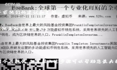 如果您的tokenim地址泄露了，您可能会面临一定的风险。以下是一些可能的措施和建议，以帮助您应对这种情况。请注意，这些建议不构成法律或财务建议，仅供参考。

### 1. **立即采取行动**
如果您意识到您的tokenim地址泄露了，请立即采取行动。

#### 保护您的资产
- **转移资产**：如果您的钱包地址已经泄露，您应该考虑立即将资产转移到一个新钱包地址中。创建一个新的钱包，并将资产转移到该地址，以防止潜在的盗窃。
  
#### 更新安全设置
- **加密钱包**：确保您的钱包是加密的，使用强密码并启用两步验证（2FA），如果可能的话。
- **备份助记词**：如果您使用的是助记词，确保妥善保管，不要与他人分享。

### 2. **监控交易**
定期监控您的钱包交易记录。许多服务提供区块链监控工具，能够在有异常活动时向您发送警报。

### 3. **与交易所联系**
如果您的tokenim地址关联了交易所账户，立即与交易所取得联系，告知他们您的地址泄露了，寻求他们的建议和支持。

### 4. **获取更多信息**
了解针对您钱包的任何潜在攻击或漏洞，可以通过区块链浏览器查看您的资产状态，确保没有其他未知的交易发生。

### 5. **保持安全意识**
在网络安全上保持警惕，永远不要轻信任何可疑的链接或邮件，以免泄露更多信息。

## 结论
tokenim地址的泄露可能会带来严重的后果，因此，及早采取预防措施是非常重要的。虽然这可能令人担忧，但遵循上述步骤可以帮助您最大程度地保护自己的资产安全。始终保持对安全问题的敏感性，确保您的数字资产得到妥善的保护。