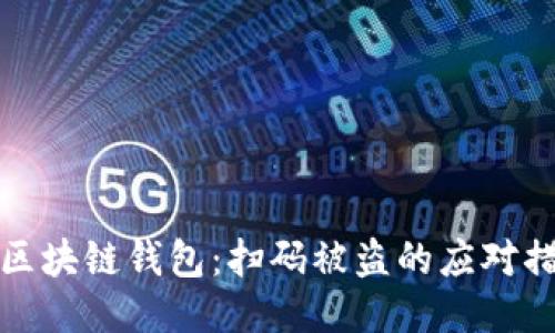 如何保护你的区块链钱包：扫码被盗的应对措施与预防技巧