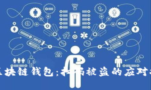 如何保护你的区块链钱包：扫码被盗的应对措施与预防技巧