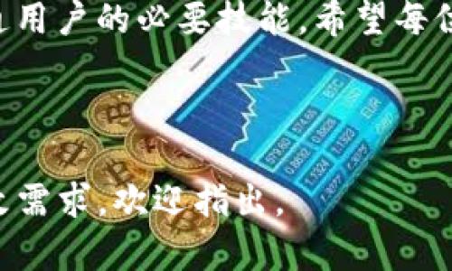   如何安全创建和管理你的虚拟币SC钱包地址 / 
 guanjianci 虚拟币, SC钱包地址, 加密货币, 钱包安全 /guanjianci 

---

1. 引言：虚拟币的崛起
近年来，随着区块链技术的发展和虚拟货币的普及，越来越多的人开始关注如何管理自己的加密资产。在这其中，SC钱包作为一种特殊的虚拟币储存方式，越来越受到用户的青睐。
然而，尽管虚拟币的投资热潮让很多人看到了财富的希望，随之而来的安全隐患却让许多用户感到忧虑。在这一过程中，SC钱包地址的创建与管理就成为了用户关注的重中之重。

2. 什么是SC钱包地址？
SC钱包地址是用来接收和发送SC币的唯一标识符，通常由一串字母和数字组成。每个钱包都有其独特的地址，确保了交易的安全性与唯一性。
钱包地址不仅可以存储SC币，还可以保障用户的隐私。因为大多数情况下，钱包地址不会直接与用户的个人信息相联系，这给用户提供了一定的匿名性。

3. 如何创建SC钱包地址？
创建SC钱包地址其实并不复杂，主要分为以下几个步骤：
ol
    listrong选择钱包软件或平台：/strong由于市面上有许多不同类型的钱包，用户可以选择适合自己的钱包，如硬件钱包、软件钱包或在线钱包。每种钱都有其优缺点。/li
    listrong下载并安装钱包：/strong选择好钱包后，按要求下载并安装软件。确保从官方网站或可信的平台下载，以减少安全风险。/li
    listrong创建钱包账号：/strong安装完成后，按照软件的提示创建一个新钱包。这通常需要用户设置一个强密码。/li
    listrong生成钱包地址：/strong完成以上步骤后，钱包软件会生成一个独特的SC钱包地址，用户可以在钱包界面找到并使用。/li
/ol

4. SC钱包地址的管理与保护
安全地管理你的SC钱包地址至关重要，以下是几条建议：
ul
    listrong备份钱包：/strong在初次创建钱包后，务必要备份你的私钥和助记词。确保将备份保存在安全的地方，并避免随意分享。/li
    listrong启用两步验证：/strong如果钱包平台支持，启用两步验证功能可以进一步提升安全性。在登录时，需要输入密码和手机验证码。/li
    listrong定期更新软件：/strong保持交易软件的及时更新，防止潜在的安全漏洞被利用。/li
    listrong谨慎对待钓鱼网站：/strong请务必确保输入钱包信息的网页是官方的，避免在不明网站上输入私人信息。/li
/ul

5. 常见问题解答
在创建和管理SC钱包地址时，用户可能会遇到一些常见问题：
ol
    listrong如何找回丢失的SC钱包地址？/strongbr如果用户遗忘了钱包密码或丢失了助记词，可以尝试联系钱包厂商的技术支持。有些钱包可能提供恢复程序，但并不能保证100%找回。/li
    listrongSC钱包地址会过期吗？/strongbr一般情况下，SC钱包地址不会过期，但如果长时间不使用某个钱包，可能会影响其安全性和可用性。/li
    listrong如何检查我的SC钱包余额？/strongbr用户可以通过钱包软件或平台直接查询钱包余额，并且通过区块链浏览器查看交易记录。/li
/ol

6. 未来发展：SC钱包与市场趋势
随着区块链技术的不断发展，SC钱包的功能和安全性也在不断提升。未来可能会出现更多集成先进技术的钱包，例如支持多签名、去中心化存储等功能，将会改善用户的使用体验，同时提升安全性。
此外，更多商家开始接受SC币作为支付方式，这可能进一步推动SC钱包的使用。在这个快速发展的领域，用户应该时刻关注技术动态，合理投资与管理自己的数字资产。

7. 结论：安全与便利并重
创建和管理虚拟币SC钱包地址并非难事，但在操作过程中，用户需要时刻保持警惕，确保信息与资产的安全。遵循最佳实践，备份重要信息，利用好现有的安全措施，可以帮助用户安心享受虚拟货币带来的便利。
在未来的数字经济中，了解并掌握钱包的管理将不仅是每个投资者的必修课，更是每个普通用户的必要技能。希望每位用户都能安全、有效地管理自己的SC钱包。

--- 

以上为围绕“虚拟币SC钱包地址”生成的内容大纲与文本，希望能帮助到您。如果有特定修改需求，欢迎指出。