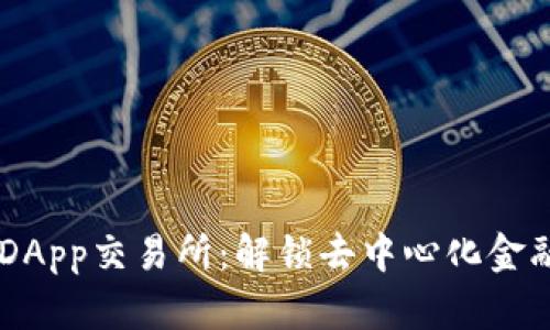 Tokenim DApp交易所：解锁去中心化金融的新机遇