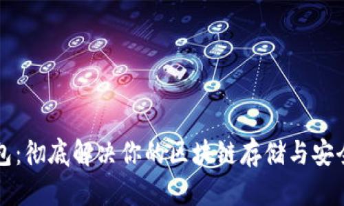 神钱包：彻底解决你的区块链存储与安全难题