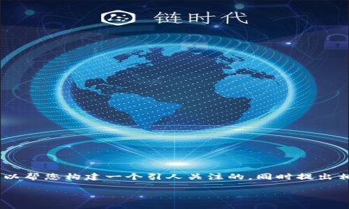 关于“tokenim被冻结怎么回事”这个主题,我可以帮您构建一个引人关注的,同时提出相关的关键词和内容大纲。以下是您需要的内容:
Tokenim被冻结的原因及解决方案