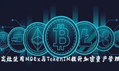 如何高效使用MDEx与TokenI