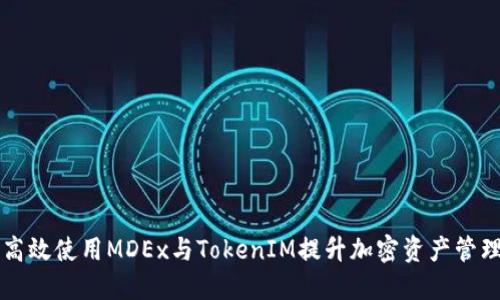 如何高效使用MDEx与TokenIM提升加密资产管理能力
