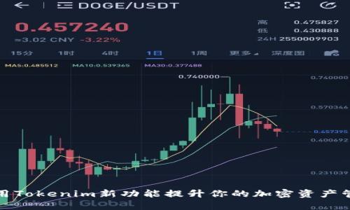 如何利用Tokenim新功能提升你的加密资产管理效率