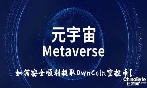 如何安全顺利提取OwnCoin空投币？