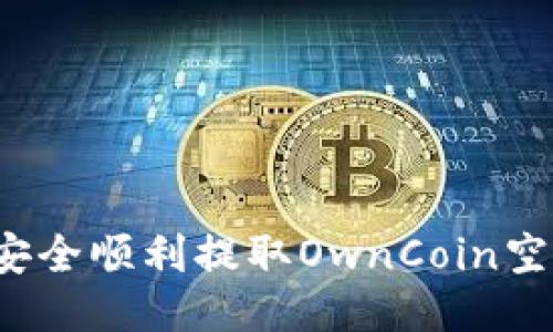 如何安全顺利提取OwnCoin空投币？