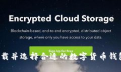 如何下载并选择合适的数