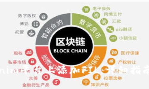 如何在Tokenim平台上添加FIL:详细指南与实用技巧