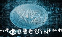 如何在Tokenim平台上添加