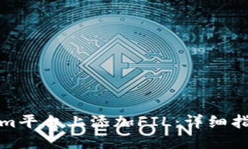 如何在Tokenim平台上添加FIL:详细指南与实用技巧