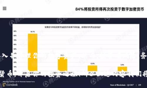 baioti如何在CGPAY钱包中顺利买入数字货币？详尽指南/baioti
CGPAY, 买入数字货币, 数字钱包, 加密货币交易/guanjianci

1. CGPAY是什么？
CGPAY是一款现代化的数字钱包，专为交易加密货币而设计。随着数字货币的兴起，越来越多的人选择将自己的资金保存在数字钱包中，而CGPAY凭借其用户友好的界面和强大的安全性，成为了许多投资者的理想选择。

2. 为何选择CGPAY钱包？
使用CGPAY的原因有很多，其中包括：
ul
    listrong安全性： /strongCGPAY采用先进的加密技术，以确保用户的资产安全。/li
    listrong便捷性： /strong界面设计简约，用户可以轻松买入、卖出以及管理他们的数字货币。/li
    listrong多币种支持： /strongCGPAY支持多种加密货币，让用户可以多样化他们的投资组合。/li
/ul

3. 开通CGPAY账户的步骤
在开始买入数字货币之前，首先需要在CGPAY上开通一个账户。开通过程简单快捷，只需几个步骤：
ol
    li下载CGPAY应用程序并注册账户。/li
    li完成身份验证，以便于确保账户的安全性。/li
    li进行基础设置，如设置账户密码和安全问题。/li
/ol

4. 为何以及如何充值？
账户开通后，你需要向CGPAY钱包中充值以便进行买入交易。充值方式多样，包括借记卡、信用卡以及银行转账等。要注意的是，不同的充值方式可能会涉及不同的手续费，所以在选择充值方式时，可以先比较一下各自的费用。

5. 如何在CGPAY中买入数字货币？
完成账户充值后，你就可以开始买入数字货币了。具体步骤如下：
ol
    li登录CGPAY账户，选择“买入”功能。/li
    li选择你想要买入的数字货币，比如比特币、以太坊等。/li
    li输入想要购买的金额，系统会自动显示相应的数字货币数量。/li
    li确认付款，完成买入。/li
/ol

6. 买入后如何管理你的数字货币？
在CGPAY中，用户可以轻松管理自己买入的数字货币。通过钱包界面，可以查看账户余额、交易记录，以及市场行情等。建议定期检查自己的投资组合，分析市场趋势，以便随时调整自己的投资策略。

7. 常见问题与解决方案
在使用CGPAY的过程中，可能会遇到一些问题。以下是一些常见问题及其解决办法：
ul
    listrong我的账户被锁定了怎么办？/strong 可能是因为安全原因导致的账户锁定，建议联系客服进行解锁。/li
    listrong如何恢复丢失的密码？/strong可以通过注册时绑定的邮箱或手机进行密码重置。/li
    listrong交易延迟处理？/strong 在网络高峰期，交易确认时间可能会有所延迟，请耐心等待。/li
/ul

8. 加密货币的投资风险与注意事项
虽然数字货币投资带来了丰厚的回报，但也伴随相应的风险。在进行投资之前，你需要仔细考虑自己能承受的风险程度。以下是一些投资建议：
ul
    li只投资你能承担损失的资金。/li
    li定期调整投资组合，根据市场变化进行。/li
    li多了解行业动态，保持对市场的敏感。/li
/ul

结语
总而言之，CGPAY钱包为用户提供了一个方便、安全的数字货币交易平台。通过简单的步骤，你可以轻松买入并管理你的数字资产。然而，投资有风险，务必谨慎行事，确保自己在做出投资决策时是充分了解市场的。

在这篇文章中，我们通过分段结构，为用户提供了完整的CGPAY钱包使用指南，希望你能够顺利买入数字货币，开启你的投资之旅！所以上述内容我们将进一步扩展到2700字以上，通过更多的实例分析、用户体验以及市场背景的信息，使其更为丰富与全面。