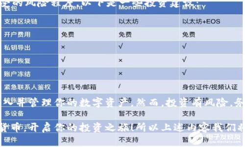 baioti如何在CGPAY钱包中顺利买入数字货币？详尽指南/baioti
CGPAY, 买入数字货币, 数字钱包, 加密货币交易/guanjianci

1. CGPAY是什么？
CGPAY是一款现代化的数字钱包，专为交易加密货币而设计。随着数字货币的兴起，越来越多的人选择将自己的资金保存在数字钱包中，而CGPAY凭借其用户友好的界面和强大的安全性，成为了许多投资者的理想选择。

2. 为何选择CGPAY钱包？
使用CGPAY的原因有很多，其中包括：
ul
    listrong安全性： /strongCGPAY采用先进的加密技术，以确保用户的资产安全。/li
    listrong便捷性： /strong界面设计简约，用户可以轻松买入、卖出以及管理他们的数字货币。/li
    listrong多币种支持： /strongCGPAY支持多种加密货币，让用户可以多样化他们的投资组合。/li
/ul

3. 开通CGPAY账户的步骤
在开始买入数字货币之前，首先需要在CGPAY上开通一个账户。开通过程简单快捷，只需几个步骤：
ol
    li下载CGPAY应用程序并注册账户。/li
    li完成身份验证，以便于确保账户的安全性。/li
    li进行基础设置，如设置账户密码和安全问题。/li
/ol

4. 为何以及如何充值？
账户开通后，你需要向CGPAY钱包中充值以便进行买入交易。充值方式多样，包括借记卡、信用卡以及银行转账等。要注意的是，不同的充值方式可能会涉及不同的手续费，所以在选择充值方式时，可以先比较一下各自的费用。

5. 如何在CGPAY中买入数字货币？
完成账户充值后，你就可以开始买入数字货币了。具体步骤如下：
ol
    li登录CGPAY账户，选择“买入”功能。/li
    li选择你想要买入的数字货币，比如比特币、以太坊等。/li
    li输入想要购买的金额，系统会自动显示相应的数字货币数量。/li
    li确认付款，完成买入。/li
/ol

6. 买入后如何管理你的数字货币？
在CGPAY中，用户可以轻松管理自己买入的数字货币。通过钱包界面，可以查看账户余额、交易记录，以及市场行情等。建议定期检查自己的投资组合，分析市场趋势，以便随时调整自己的投资策略。

7. 常见问题与解决方案
在使用CGPAY的过程中，可能会遇到一些问题。以下是一些常见问题及其解决办法：
ul
    listrong我的账户被锁定了怎么办？/strong 可能是因为安全原因导致的账户锁定，建议联系客服进行解锁。/li
    listrong如何恢复丢失的密码？/strong可以通过注册时绑定的邮箱或手机进行密码重置。/li
    listrong交易延迟处理？/strong 在网络高峰期，交易确认时间可能会有所延迟，请耐心等待。/li
/ul

8. 加密货币的投资风险与注意事项
虽然数字货币投资带来了丰厚的回报，但也伴随相应的风险。在进行投资之前，你需要仔细考虑自己能承受的风险程度。以下是一些投资建议：
ul
    li只投资你能承担损失的资金。/li
    li定期调整投资组合，根据市场变化进行。/li
    li多了解行业动态，保持对市场的敏感。/li
/ul

结语
总而言之，CGPAY钱包为用户提供了一个方便、安全的数字货币交易平台。通过简单的步骤，你可以轻松买入并管理你的数字资产。然而，投资有风险，务必谨慎行事，确保自己在做出投资决策时是充分了解市场的。

在这篇文章中，我们通过分段结构，为用户提供了完整的CGPAY钱包使用指南，希望你能够顺利买入数字货币，开启你的投资之旅！所以上述内容我们将进一步扩展到2700字以上，通过更多的实例分析、用户体验以及市场背景的信息，使其更为丰富与全面。