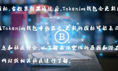在Tokenim钱包中，币的图标变化通常代表以下几个可能的含义：

### 1. 资产状态变化
当某种加密货币的网络状态发生变化时，例如硬分叉、升级或技术问题，币的图标可能会有所更改。这通常是为了提醒用户资产的状态或潜在风险。

### 2. 更换项目
如果某个项目由开发团队进行了重组或更换了品牌形象，也可能导致币的图标发生变化。这种情况下，新图标通常会反映项目的新方向或愿景。

### 3. 社区投票或协议升级
有些加密货币在网络升级时，会通过社区投票来决定新的图标。当投票结果通过后，Tokenim钱包会更新图标以表示这种变化。

### 4. 交易所列表更新
如果某个币在不同的交易所上市或下架，这也可能影响其在Tokenim钱包中的显示。更新的图标可能表示该币的新市场情况。

### 总结
在查看Tokenim钱包中的币图标变化时，用户应关注官方消息和社区讨论，以了解具体变化的原因和潜在影响。这一点对于管理投资组合和做出明智决策至关重要。

如果需要进一步的信息或细节，可以直接访问Tokenim官方网站或相关社区进行了解。