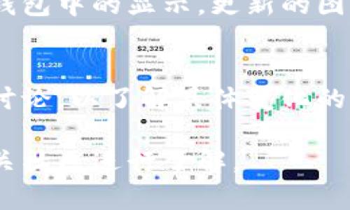 在Tokenim钱包中，币的图标变化通常代表以下几个可能的含义：

### 1. 资产状态变化
当某种加密货币的网络状态发生变化时，例如硬分叉、升级或技术问题，币的图标可能会有所更改。这通常是为了提醒用户资产的状态或潜在风险。

### 2. 更换项目
如果某个项目由开发团队进行了重组或更换了品牌形象，也可能导致币的图标发生变化。这种情况下，新图标通常会反映项目的新方向或愿景。

### 3. 社区投票或协议升级
有些加密货币在网络升级时，会通过社区投票来决定新的图标。当投票结果通过后，Tokenim钱包会更新图标以表示这种变化。

### 4. 交易所列表更新
如果某个币在不同的交易所上市或下架，这也可能影响其在Tokenim钱包中的显示。更新的图标可能表示该币的新市场情况。

### 总结
在查看Tokenim钱包中的币图标变化时，用户应关注官方消息和社区讨论，以了解具体变化的原因和潜在影响。这一点对于管理投资组合和做出明智决策至关重要。

如果需要进一步的信息或细节，可以直接访问Tokenim官方网站或相关社区进行了解。