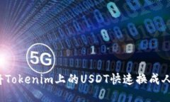 如何将Tokenim上的USDT快速换