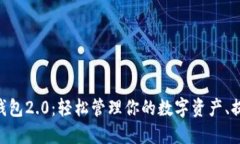 Tokenim官网钱包2.0：轻松管