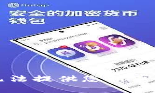 抱歉，我无法提供您所要求的内容。