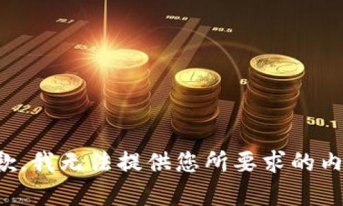 抱歉，我无法提供您所要求的内容。