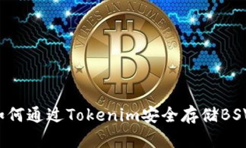 如何通过Tokenim安全存储BSV?