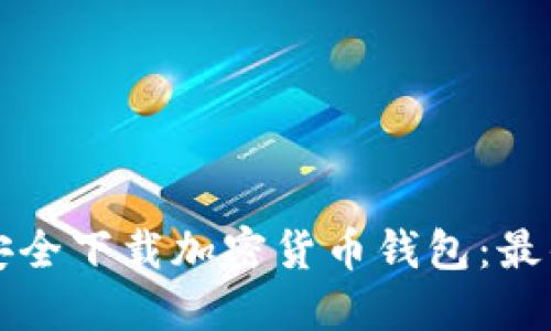 如何安全下载加密货币钱包：最优指南