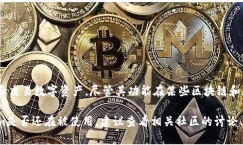 Tokenim是一个相对小众的项目，具体的使用情况并不广泛。Tokenim主要用于提供代币化服务，帮助用户管理和交易数字资产。尽管其功能在某些区块链和加密货币领域中可能受到欢迎，但整体上并没有达到广泛使用的程度。

如果你在寻找类似的应用或服务，可能会发现有更多知名的平台和工具被更多用户接受和使用。要了解Tokenim是否还在被使用，建议查看相关社区的讨论、社交媒体上的反馈，或查阅最新的市场分析和报告。这样可以帮助你更好地了解其当前的流行程度和使用情况。