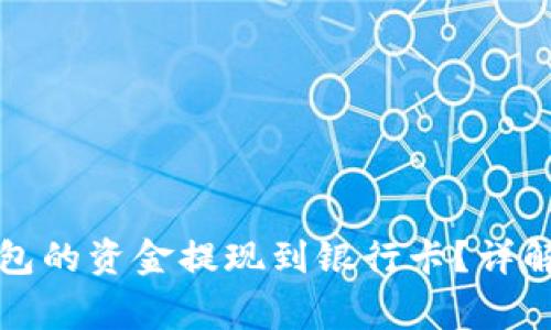 如何将区块链钱包的资金提现到银行卡?详解步骤与注意事项
