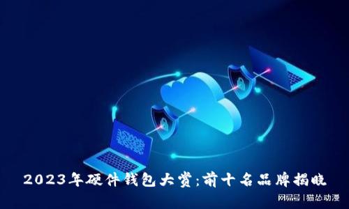 2023年硬件钱包大赏:前十名品牌揭晓