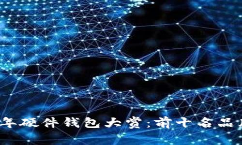 2023年硬件钱包大赏:前十名品牌揭晓