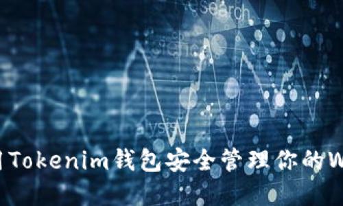 如何使用Tokenim钱包安全管理你的Web3资产