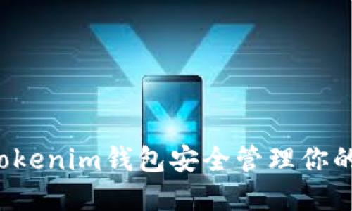 如何使用Tokenim钱包安全管理你的Web3资产