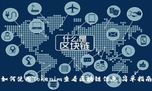 如何使用Tokenim查看区块链信息:简单指南