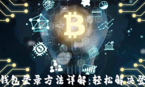 
小狐狸钱包登录方法详解：轻松解决登录烦恼