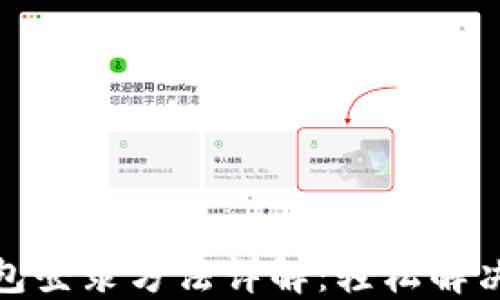 
小狐狸钱包登录方法详解：轻松解决登录烦恼