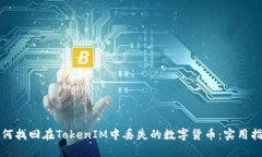 如何找回在TokenIM中丢失的