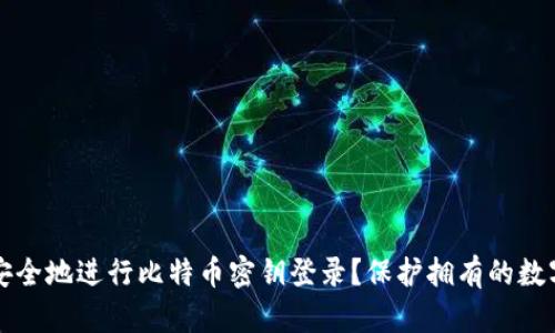 如何安全地进行比特币密钥登录?保护拥有的数字资产