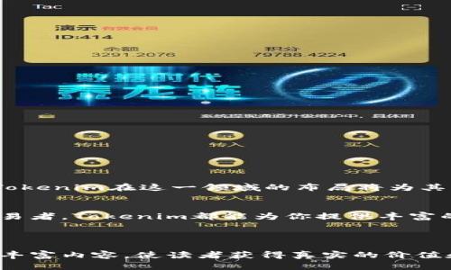 为什么要下Tokenim？深度解析数字货币交易的未来趋势

Tokenim, 数字货币, 去中心化, 区块链技术/guanjianci

引言：数字货币的崛起
近年来，数字货币的兴起改变了传统金融的格局。从比特币到以太坊，无数新型加密货币层出不穷。在这样的背景下，Tokenim作为一种新兴的数字货币交易平台，逐渐引起了人们的关注。那么，为什么要下Tokenim呢？本文将深入探讨这一问题，解析Tokenim带来的机遇与挑战。

一、Tokenim的基本概念
Tokenim是基于区块链技术的一种数字货币交易平台。它不仅提供了交易和投资的功能，更致力于为用户提供安全、透明和去中心化的交易环境。用户可以通过Tokenim进行各种数字资产的交易，如比特币、以太坊以及其他新兴币种。

二、Tokenim的优势
1. **去中心化交易**：Tokenim采用了去中心化的交易机制，减少了对中介的依赖，使得交易更加便捷和安全。
2. **低手续费**：与传统金融机构相比，Tokenim的交易手续费显著降低，为用户节省了成本。
3. **安全性**：Tokenim在安全性方面采取了多层保护措施，包括智能合约审计、冷钱包存储等。
4. **用户友好界面**：即使是新手用户，也能轻松上手，享受方便快捷的交易体验。

三、数字货币交易的痛点
尽管数字货币交易越来越普及，但用户依然面临一些痛点：
1. **安全隐患**：网络攻击和诈骗事件屡见不鲜。
2. **信息不对称**：用户难以获取真实的信息，容易受到误导。
3. **高昂的交易费用**：部分平台的费用让用户望而却步。

四、Tokenim如何解决用户痛点
Tokenim在解决这些痛点方面表现得尤为出色：
1. **增强安全性**：Tokenim利用智能合约和多重身份验证来保护用户资产，显著降低了被攻击的风险。
2. **透明性和易获取的信息**：平台提供实时数据与市场分析，让用户在做出投资决策时能够获得更多的信息支持。
3. **合理的交易费用**：Tokenim承诺实行公平透明的定价，为用户提供最具性价比的交易服务。

五、如何开始使用Tokenim
1. **注册账户**：用户只需在Tokenim官网上注册一个账户，填写基本信息并通过身份验证。
2. **资金充值**：支持多种充值方式，包括银行转账和其他数字货币转账。
3. **开始交易**：用户可根据市场动态进行交易，并利用平台的各种工具交易策略。

六、未来的展望
随着区块链技术的不断发展，Tokenim未来的展望充满潜力。去中心化金融（DeFi）和非同质化代币（NFT）趋势愈加明显，Tokenim在这一领域的布局将为其带来新的增长点。从目前来看，Tokenim的发展潜力巨大，有望成为数字货币领域的佼佼者。

结论
选择Tokenim，不仅是对数字货币投资的一次机会，更是拥抱未来经济模式的一次尝试。无论你是新手还是经验丰富的交易者，Tokenim都能为你提供丰富的资源与支持。赶快行动，下载Tokenim，开启你的数字货币之旅吧！

---

以上是关于Tokenim的详细大纲与内容框架。可以根据具体的需求扩展上下文，细化段落，同时借助实际的数据与案例来丰富内容，使读者获得真实的价值和信息。