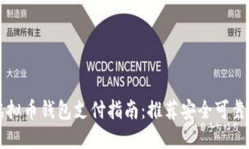 台湾虚拟币钱包支付指南：推荐安全可靠的选择