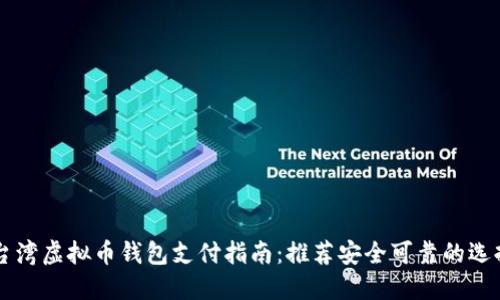 台湾虚拟币钱包支付指南：推荐安全可靠的选择