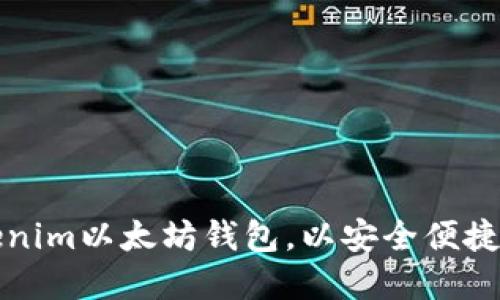 如何选择和使用Tokenim以太坊钱包，以安全便捷地管理您的数字资产