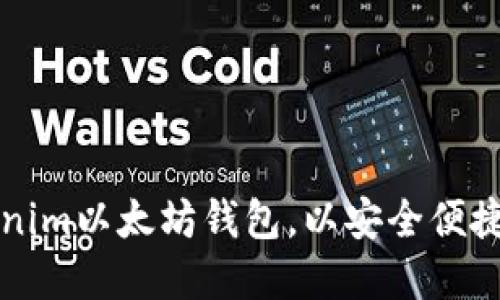 如何选择和使用Tokenim以太坊钱包，以安全便捷地管理您的数字资产