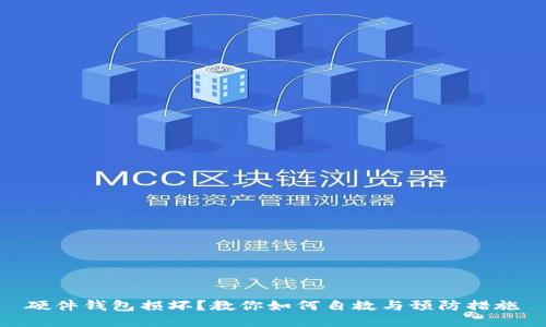 硬件钱包损坏？教你如何自救与预防措施